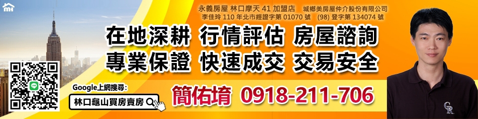 林口龜山買房賣房