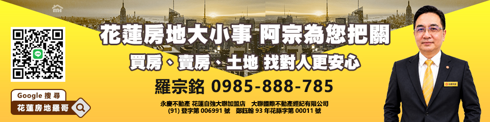 花蓮房地羅哥