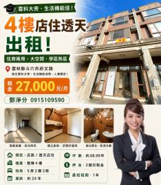 雲林透天推薦-鄧淨分_ (出租)斗六雲科大旁店住