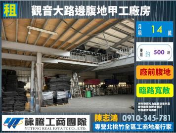 觀音大路邊腹地甲工廠房-桃園廠房顧問