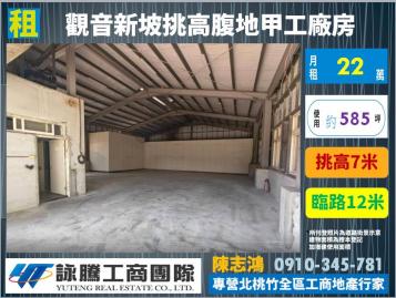 觀音新坡大路邊挑高甲工廠房-桃園廠房顧問