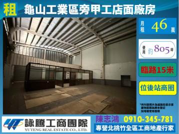 龜山工業區大路邊店面廠房-桃園廠房顧問