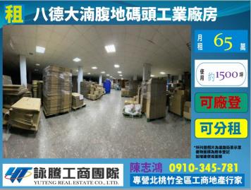 八德大湳面寬碼頭廠房(可分租)-桃園廠房顧問