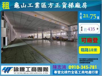 龜山工業區大路邊面寬貨梯廠房-桃園廠房顧問