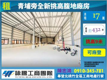 青埔旁全新挑高腹地廠房-桃園廠房顧問