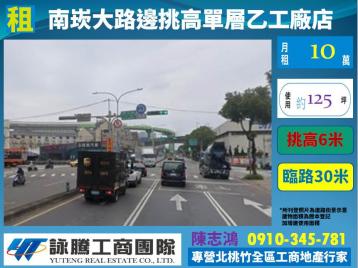 南崁大路邊挑高乙工廠店-桃園廠房顧問