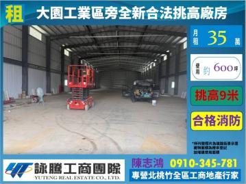大園工業區旁全新挑高合法廠房-桃園廠房顧問