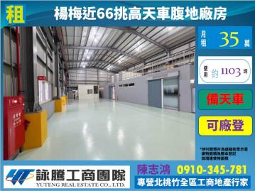 桃園廠房顧問 楊梅近66大腹地面寬挑高天車廠房