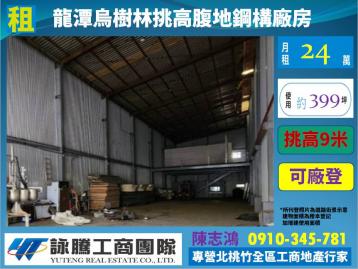 桃園廠房顧問 龍潭烏樹林挑高腹地鋼構廠房