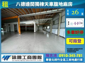 桃園廠房顧問 八德大路邊獨棟邊間天車腹地廠房