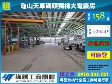桃園廠房顧問 龜山大電天車碼頭千坪工業廠房