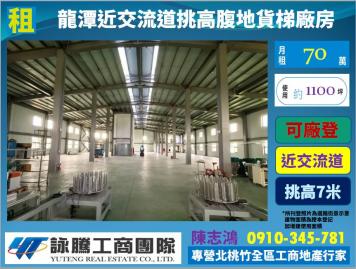 桃園廠房顧問 近交流道挑高貨梯腹地美廠房