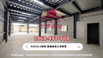 嘉義廠房土地買賣 嘉義市全新建地倉庫出租