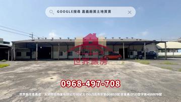 嘉義廠房土地買賣 朴子大地坪合法廠房出租