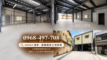 嘉義廠房土地買賣 嘉義市全新建地倉庫出租