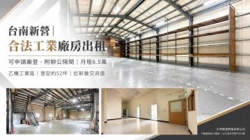 嘉義廠房土地買賣 台南新營工業廠房