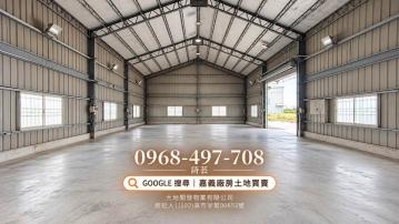 嘉義廠房土地買賣 新港近高鐵便道小坪數倉庫出租