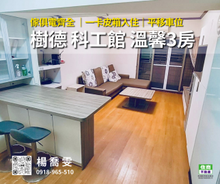 【租賃】樹德家商科工館溫馨3房 苓雅前鎮買房