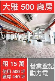 ✅使用500✅廠房440坪✅