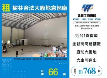 新北廠房廠辦 樹林倉儲廠