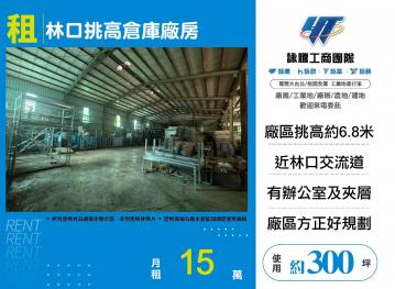 新北廠房廠辦 林口倉庫廠