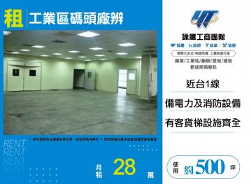 新北廠房廠辦 新莊碼頭廠辦