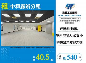 新北廠房廠辦 中和廠辦