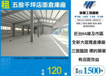 新北廠房廠辦 五股千坪倉庫廠房