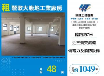 新北廠房廠辦 鶯歌透天廠房