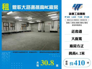 新北廠房廠辦 鶯歌透天廠房