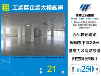 新北廠房廠辦 新莊廠辦