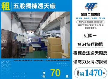 新北廠房廠辦 五股透天廠房