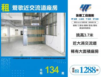 新北廠房廠辦 鶯歌近交流道廠房