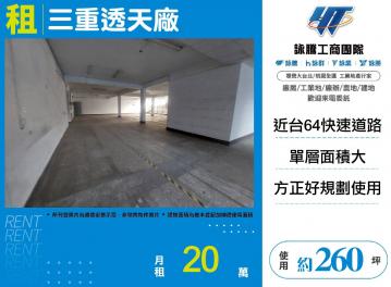 新北廠房廠辦 三重透天廠房