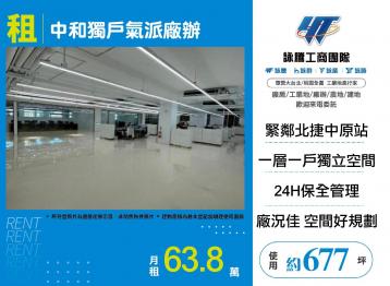 新北廠房廠辦 中和廠辦