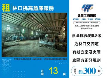 新北廠房廠辦 林口倉庫廠