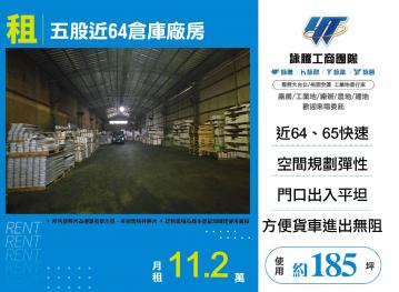 新北廠房廠辦 五股倉庫廠房