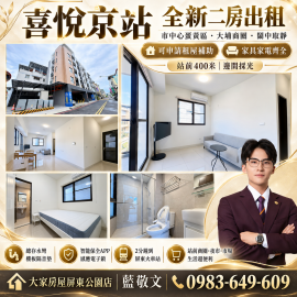 喜悅京站全新二房出租