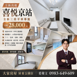 租喜悅京站全新華廈