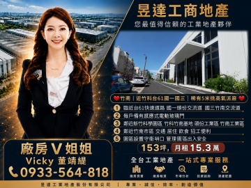 桃園廠房V姐姐 ❤️近竹科竹南基地︳全新挑高甲工鋼構廠︳附貨梯、腹地