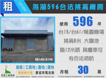 桃園廠房達人海湖596合法挑高廠房UB10515195