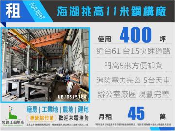 桃園廠房達人海湖458挑高鋼構廠房UB10515184