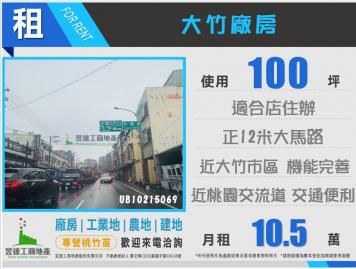 桃園廠房達人大竹99店住辦廠房UB10215069