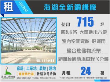桃園廠房達人海湖715全新鋼構廠	UB11114488