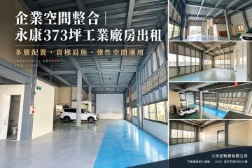台南工業廠房租售 永康合法廠辦首選