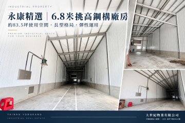 台南工業廠房租售 永康全新可三照廠房