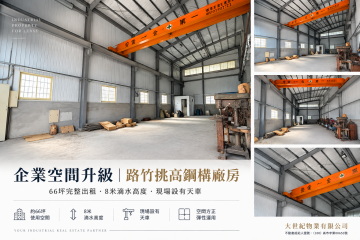 台南工業廠房租售 路竹可三照全新天車廠房
