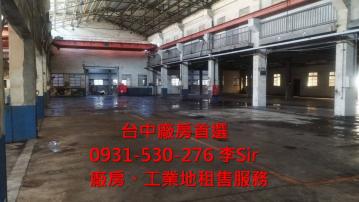 台中工業區挑高天車廠房