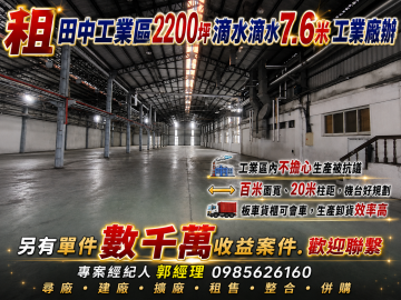 土地廠房顧問 彰化工業區2200坪大面寬 高低水廠辦