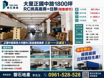 大里正國中路｜1800坪｜RC挑高廠房+住辦出租｜租售均可